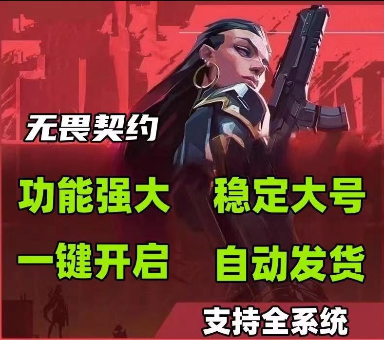 无畏契约手游透视挂 - 敌位透视、地图透视 - 安卓/iOS支持